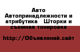 Авто Автопринадлежности и атрибутика - Шторки и съемная тонировка
